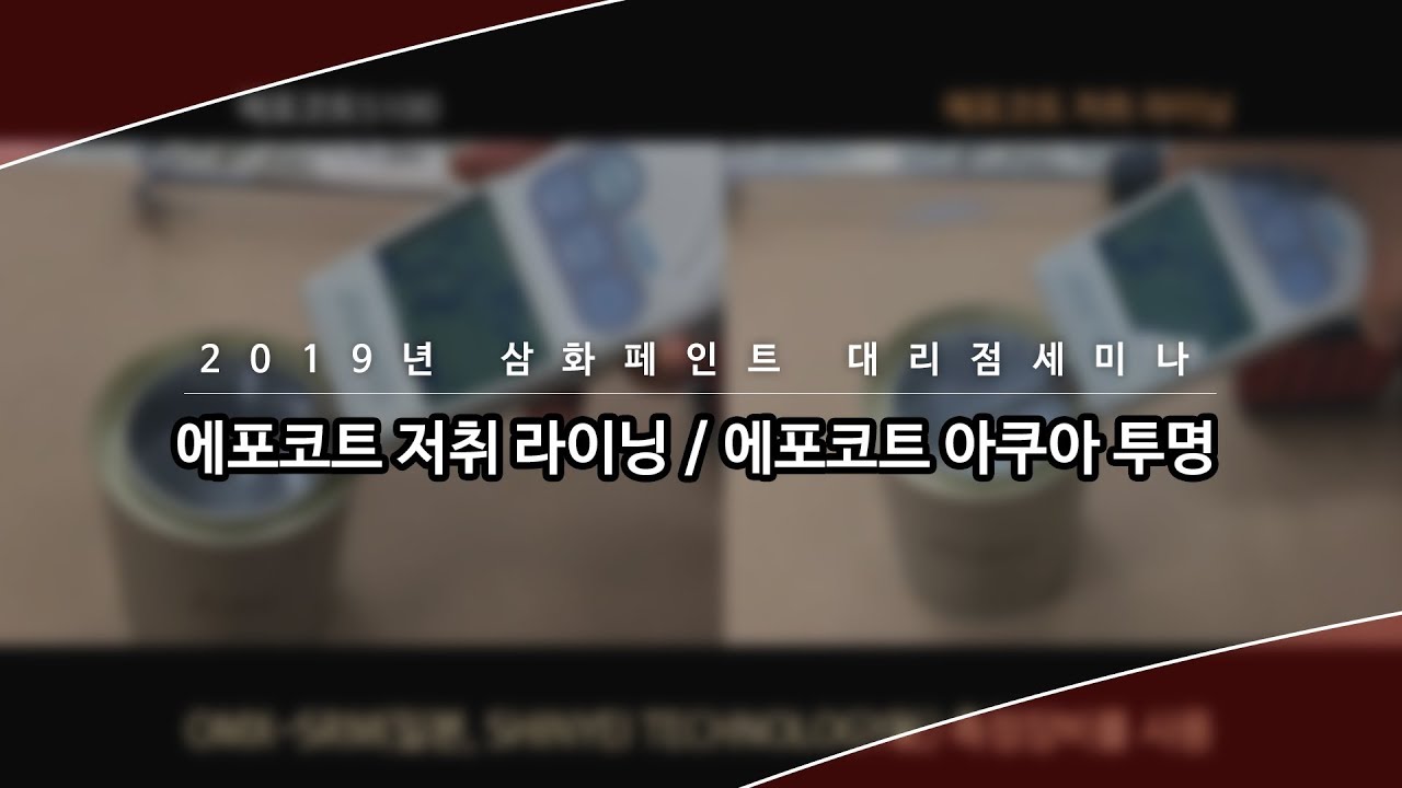 에포코트 저취라이닝/아쿠아 코팅 투명